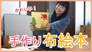 子供用仕掛け布絵本！手作りしたよ♪