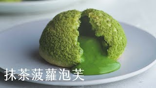 EP39 抹茶菠蘿泡芙：抹茶菠蘿皮、抹茶卡士達醬