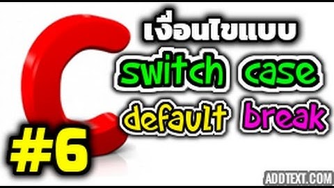 ภาษาซี ตอนที่ 6 เงื่อนไขแบบ Switch Case ,default ,break