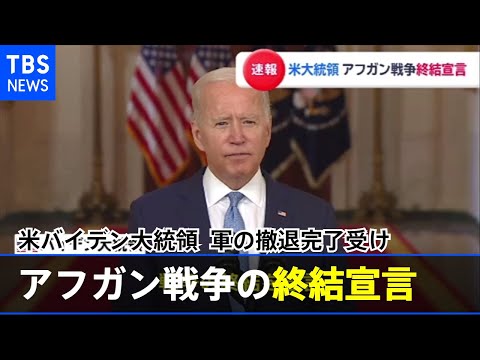 米バイデン大統領、アフガン戦争の終結宣言 軍の撤退完了受け