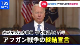 米バイデン大統領、アフガン戦争の終結宣言 軍の撤退完了受け