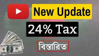 YouTube New Update || Youtube U.S earning 24% tax policy 2021 (বিস্তারিত জেনে নিন)