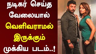 The main film that is not released due to the work done by the actor..! | Arvind Swamy | Sathuranga Vettai 2