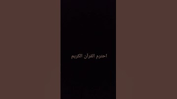 احترم القرآن الكريم #تلاوة_خاشعة #اكسبلور #المصحف #لايك #voiceeffects #duet