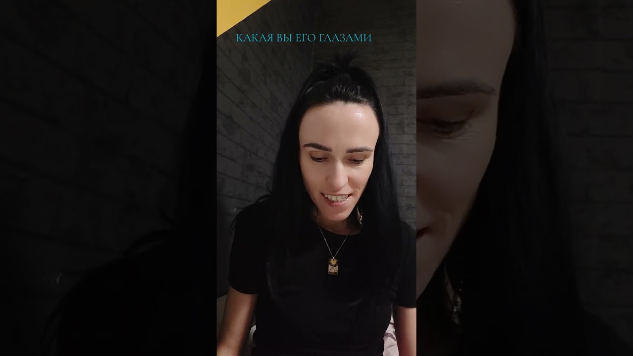 Вы его глазами 😍#таро #tarot #таролог 