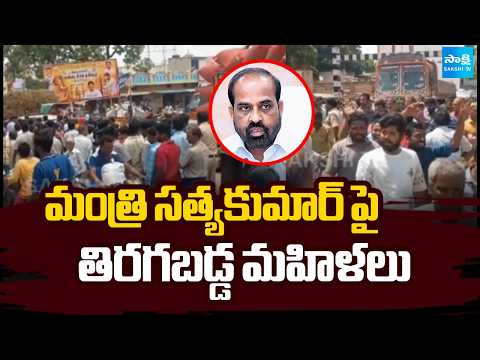 Dharmavaram People Protest Against Minister Satya Kumar | @Sakshitv - SAKSHITV