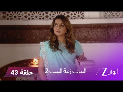 البنات زينة البيت 2 حلقة 43 كاملة القبض على رانبير