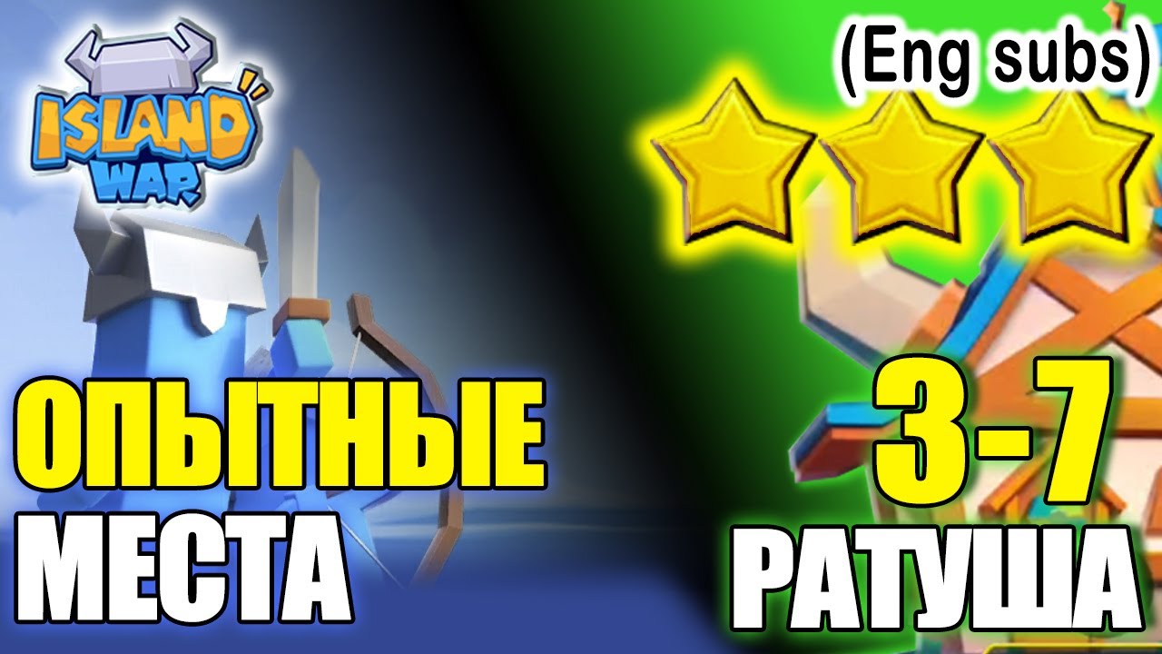 КАК ПРОЙТИ испытания "Опытные места" в игре Island War? Часть 1: Ратуша 3-7 (English subs)