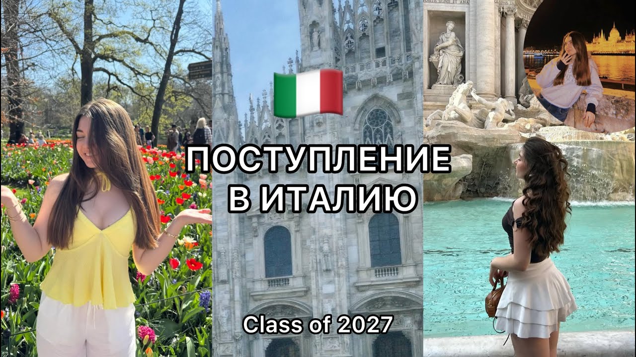 ПОСТУПЛЕНИЕ В ИТАЛИЮ 🇮🇹//UNIVERSITY OF MILAN CLASS OF 2027