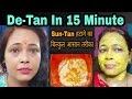 ये Remedy जिद्दी से जिद्दी Sun-Tan को 15 Minute में गायब कर देगी 100% Result 👍
