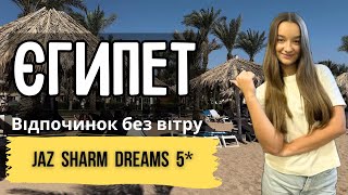 Чи дійсно Jaz Sharm Dreams 5 кращий безвітряний готель в Єгипті? | Куди Їду
