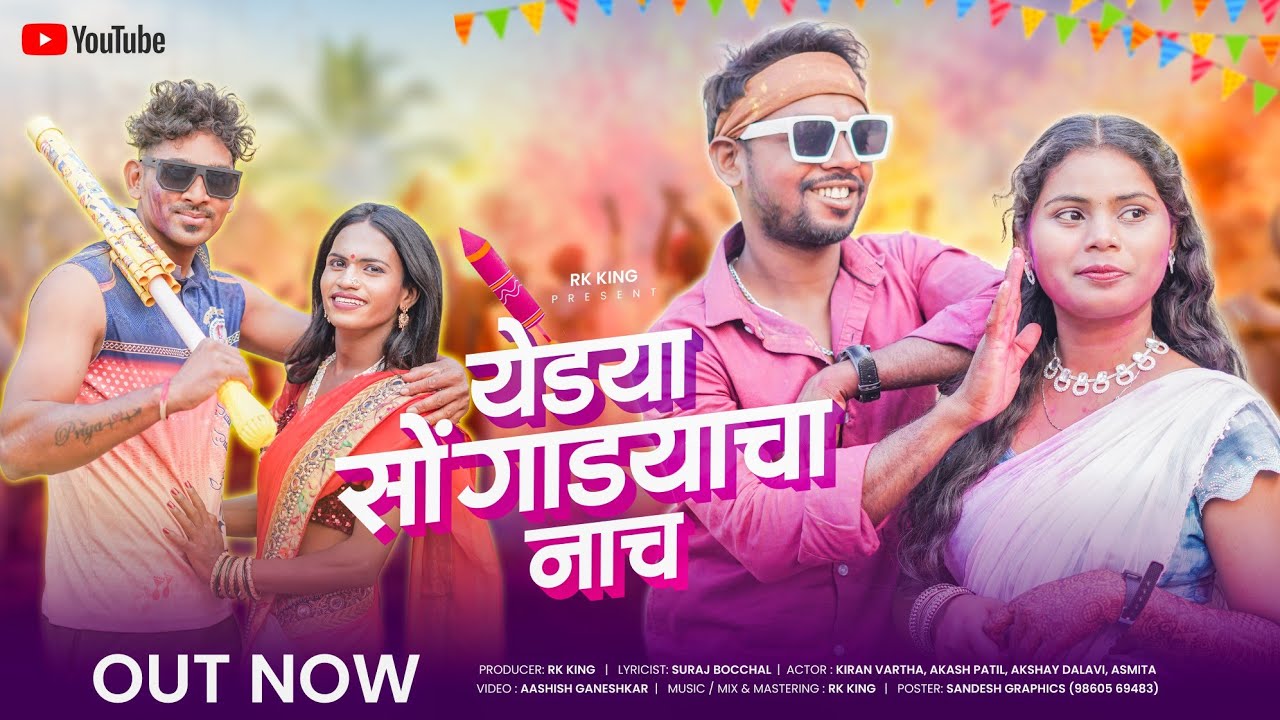 येड्या सोंगाड्याचा नाच | Yede Songadyacha naach | आबाय दुबई दे पैसा | simgat simgat totera