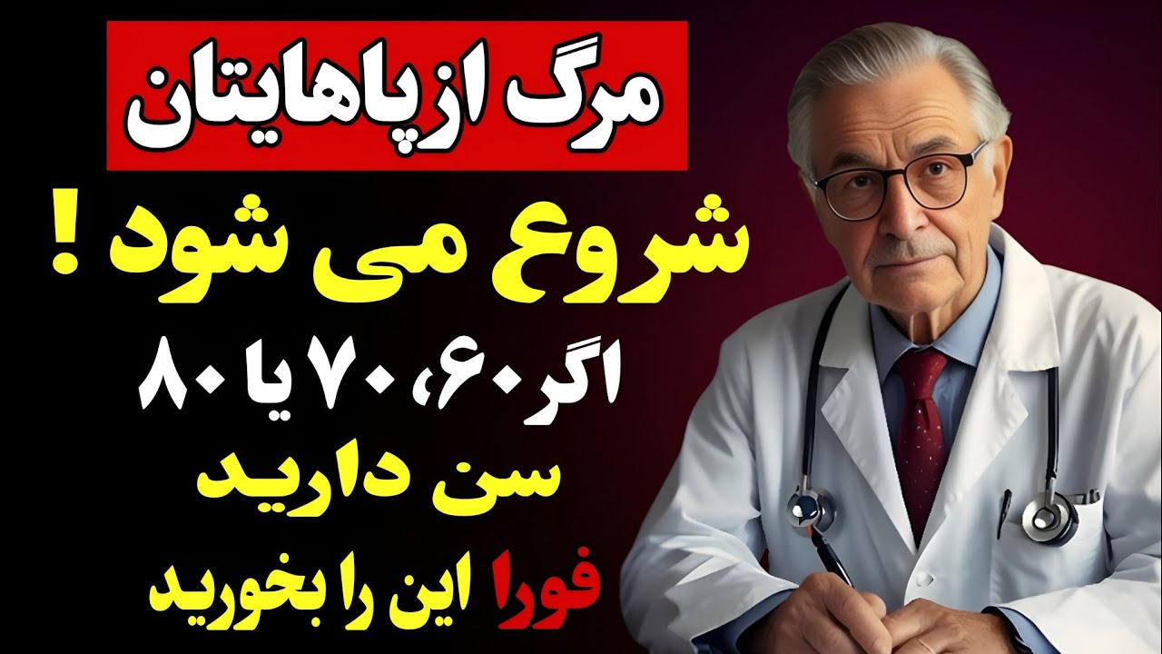 ۳ غذای فوق‌العاده برای پیشگیری از گرفتگی پا در سالمندان: پاهای خود را تقویت کنید!