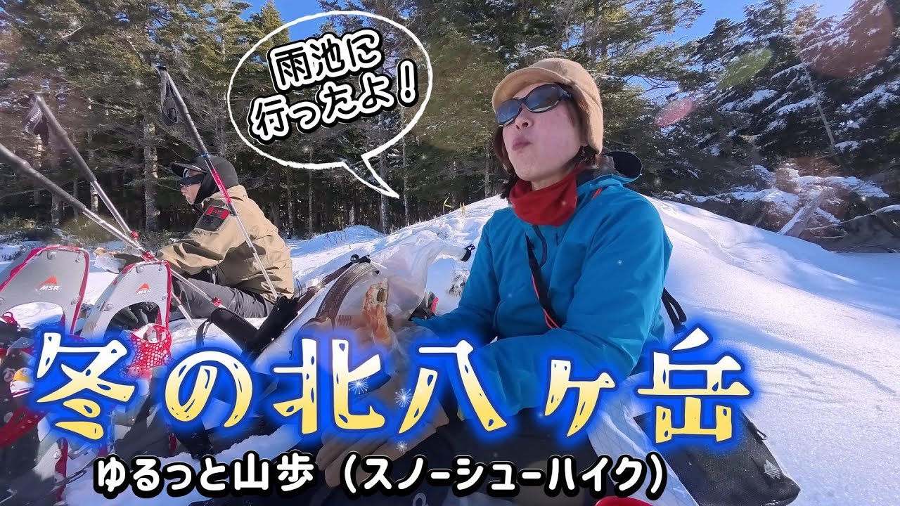 【八ヶ岳】青空の広がる北八ヶ岳をスノーシューでハイキング♪凍結した雨池の湖面を歩いて散策。スノーシュー初心者におすすめのコース【ゆるっと山歩】