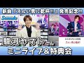 イベント♪駿河ヤマトさん 新曲「ズルい男に乾杯!!」発売記念!【ミニライブ&特典会キャンペーン動画2023年11月12日開催】
