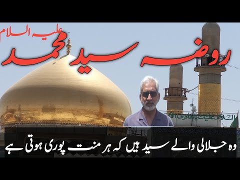Roza Hazrat Syed Muhammad Bin Imam Ali Naqi A S At Balad Iraq