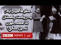 Why State of Hyderabad couldn’t become part of Pakistan - BBC URDU
