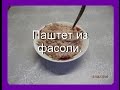 Как приготовить фасолевый паштет / Постный паштет из фасоли с орехами и чесноком