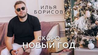 Илья Борисов _ Скоро новый год