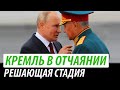 Кремль в отчаянии. Решающая стадия