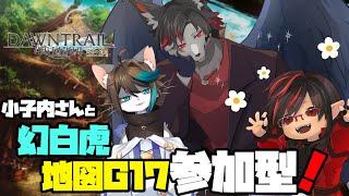 【FF14】コラボ枠！初見で幻白虎戦に行きますヨ！【ケモV】