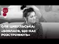 ОЛЯ ЦИБУЛЬСЬКА: «БОЯЛАСЯ, ЩО НАС РОЗСТРІЛЯЮТЬ» | ЗІРКОВИЙ ШЛЯХ