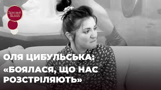 ОЛЯ ЦИБУЛЬСЬКА: «БОЯЛАСЯ, ЩО НАС РОЗСТРІЛЯЮТЬ» | ЗІРКОВИЙ ШЛЯХ