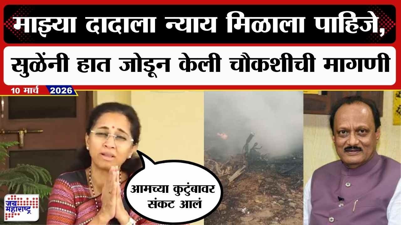 Supriya Sule PC : माझ्या दादाला न्याय मिळाला पाहिजे, सुळेंनी हात जोडून केली चौकशीची मागणी | news