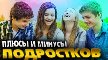 Какие плюсы в подростковом возрасте