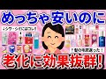 【有益】引くほど安いのに老化に効果抜群な神商品