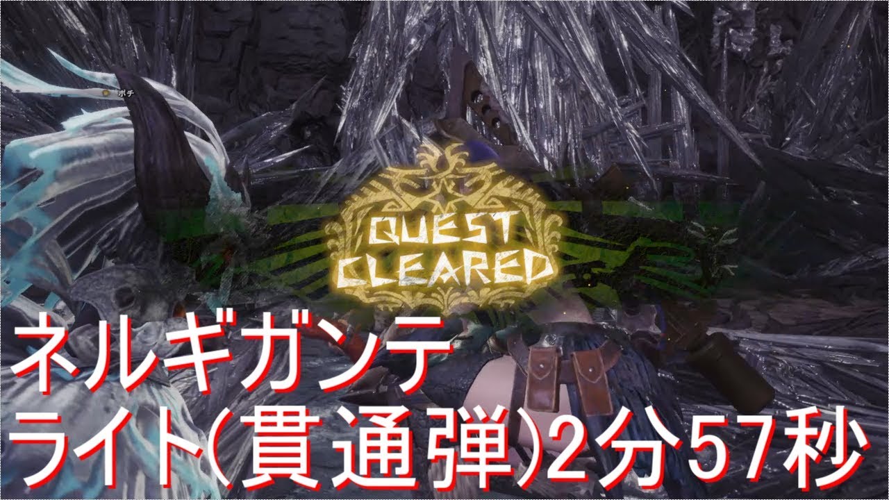 Mhw ネルギガンテ ライトボウガン 貫通弾 2分57秒 Youtube