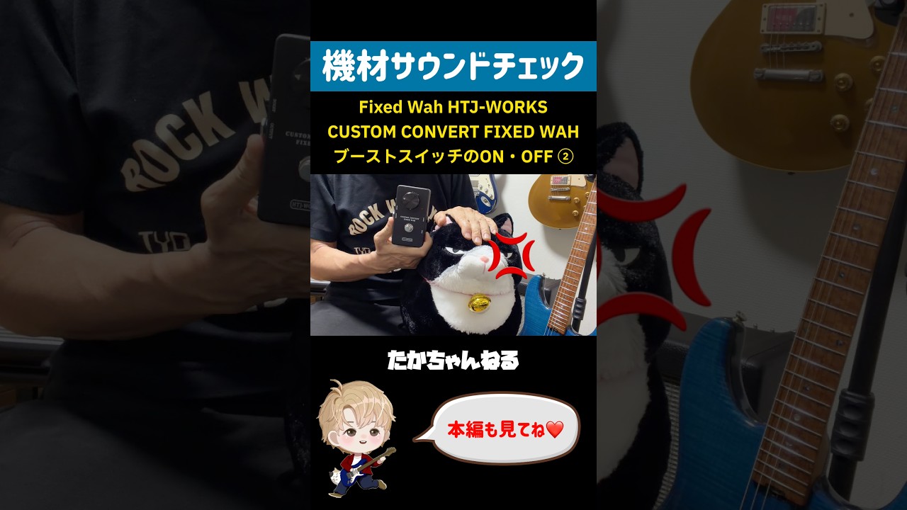 ギター HTJ-WORKS / CUSTOM CONVERT FIXED WAH Fixed Wah 半止めワウ HTJ-WORK CUSTOM CONVERT FIXED WAH ブースト