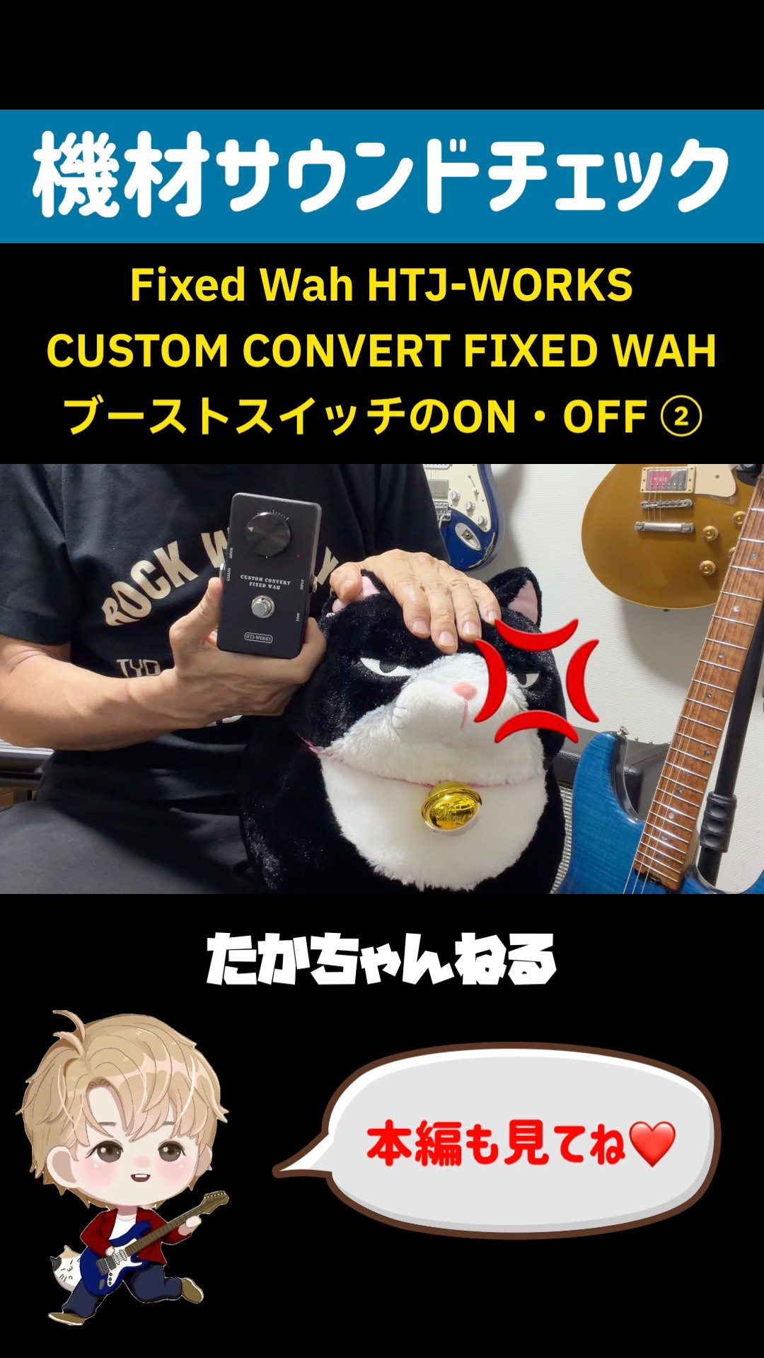 Fixed Wah 半止めワウ HTJ-WORK CUSTOM CONVERT FIXED WAH ブースト