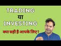 Trading or Investing - Which is Better and Why?