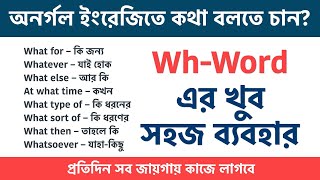 অনর্গল ইংরেজি বলতে চান? Wh-Word এর খুব সহজ ব্যবহার || Bangla to English Speaking Course