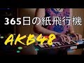 365日の紙飛行機-AKB48/ピアノ カバー/piano cover/ミニピアノで弾いてみた