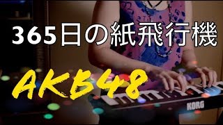 365日の紙飛行機-AKB48/ピアノ カバー/piano cover/ミニピアノで弾いてみた