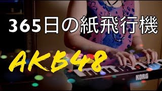 365日の紙飛行機-AKB48/ピアノ カバー/piano cover/ミニピアノで弾いてみた