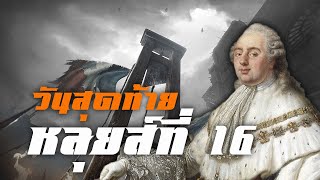 ปรวัติศาสตร์ : วันสุดท้าย พระเจ้าหลุยส์ที่ 16 (ปฏิวัติฝรั่งเศส)