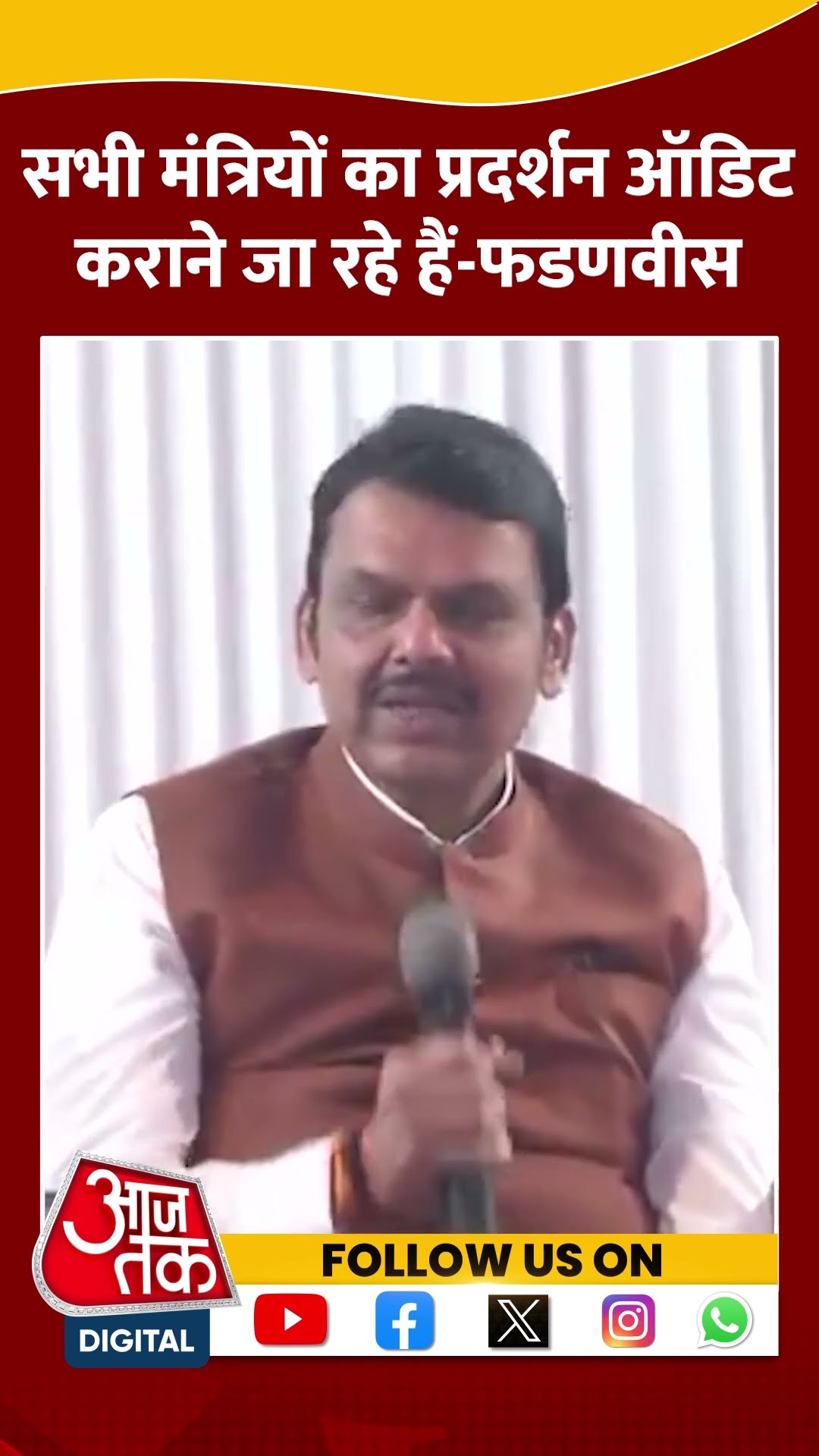 सभी मंत्रियों का प्रदर्शन ऑडिट कराने जा रहे हैं -Devendra Fadnavis #shorts #shortsvideo