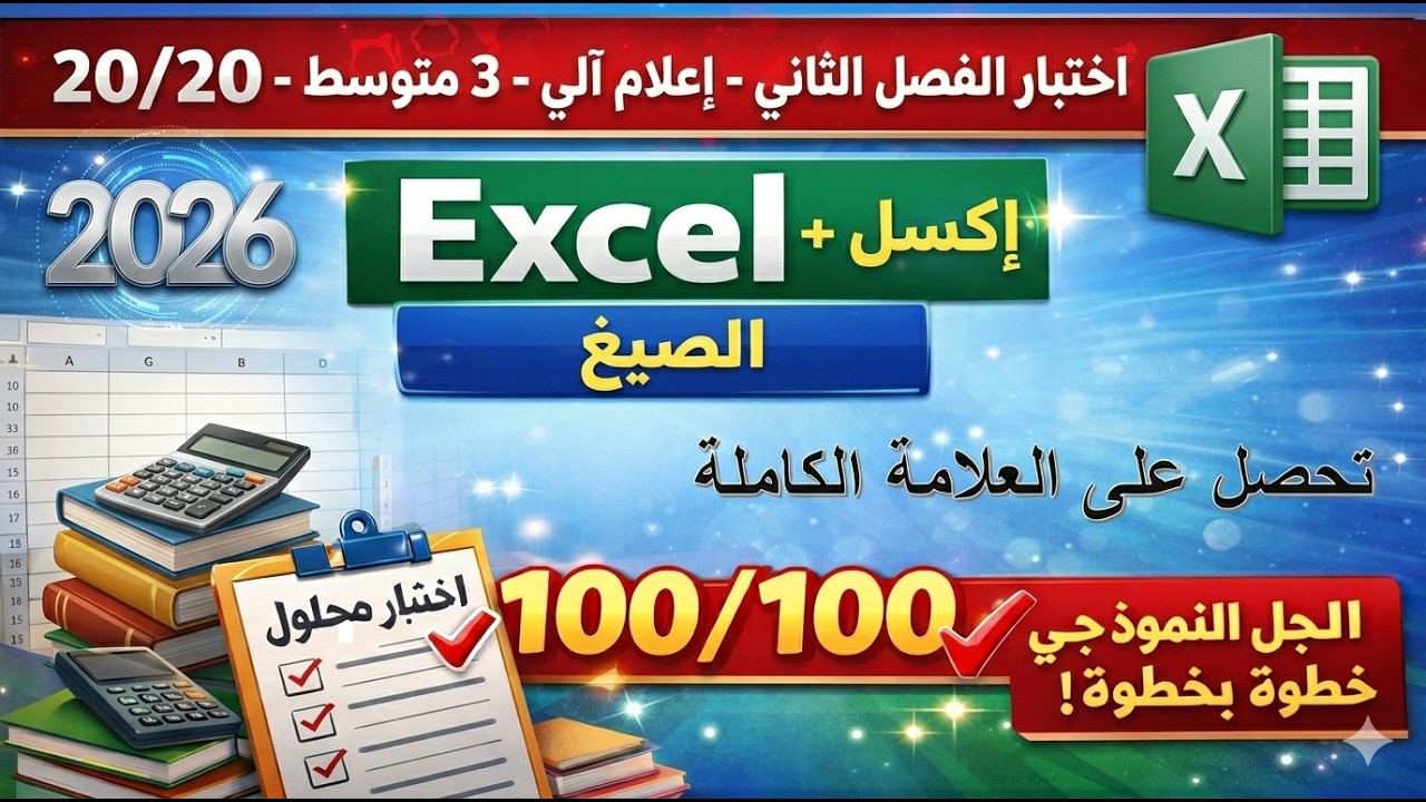 اختبار الفصل الثاني إعلام آلي 3 متوسط 2026 | مع الحل النموذجي 💯