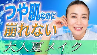 【2021年大人の夏メイク】崩れにくいツヤとマットを使いこなそう！