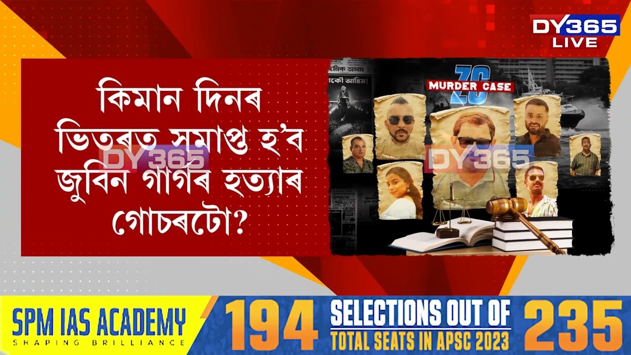 জুবিন গাৰ্গৰ গোচৰৰ শুনানিৰ বাবে ফাষ্টট্ৰেক আদালত গঠনৰ সিদ্ধা