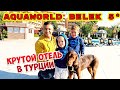 ВОТ ЭТО Я ПОНИМАЮ ОТЕЛЬ! УЛЬТРА ВСЕ ВКЛЮЧЕНО 5* ТУРЦИЯ 🇹🇷 AQUAWORLD BELEK 5*