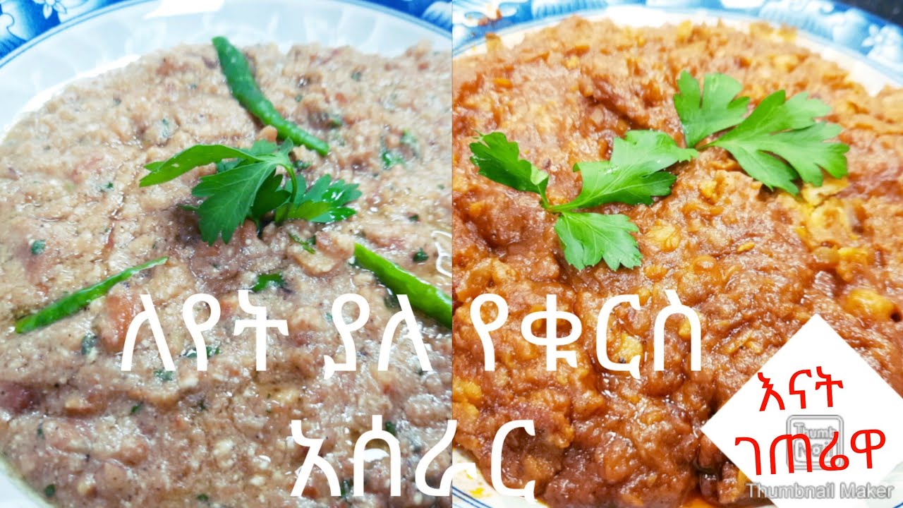 የፉልና ነህይ አሰራር ምርጠ ቁረስ