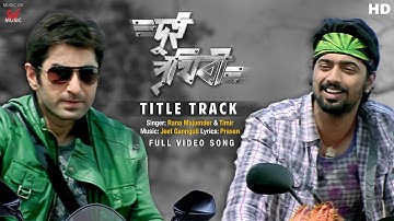 Dui Prithibi ( দুই পৃথিবী )Title Song | Dev | Jeet | Koel | Jeet Gannguli | Raj | SVF Music