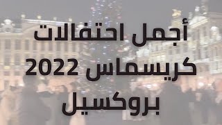 أجواء  رأس السنة 2022في بلجيكا