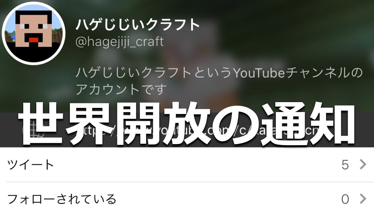 マインクラフト Ps4 Ps Vita Wii U 世界開放はいつやるのか Twitterアカウントを用意しました ハゲじじいクラフト