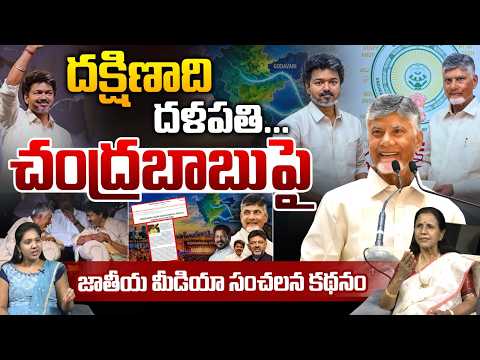 Chandrababu Plan For On South Alliance : దక్షిణాది దళపతి చంద్రబాబుపై..జాతీయ మీడియా సంచలన కథనం | WWT