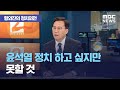 [황외진의 정치외전] 윤석열 정치 하고 싶지만 못할 것(2020.10.27/뉴스외전/MBC)